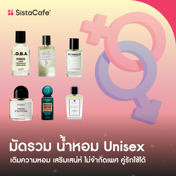 รูปภาพหน้าปกบทความ:รวม น้ำหอม Unisex เติมความหอม เสริมเสน่ห์ ไม่จำกัดเพศ คู่รักใช้ได้