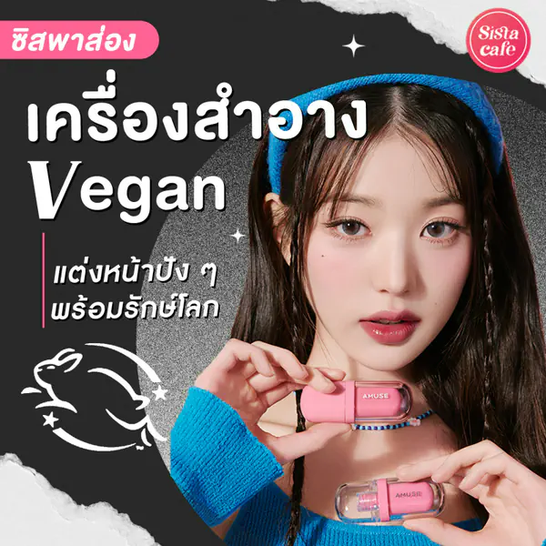 รูปภาพหน้าปกบทความ:เครื่องสำอาง Vegan 2026 รวมลิสต์แบรนด์เมคอัพวีแกน ที่ลองแล้วจะรัก
