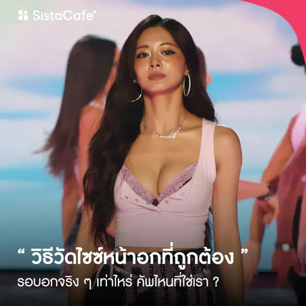 รูปภาพหน้าปกบทความ:วิธีวัดไซซ์หน้าอกที่ถูกต้อง รอบอกจริง ๆ เท่าไหร่ คัพไหนที่ใช่เรา ?