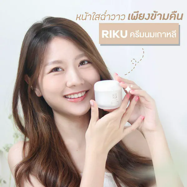 รูปภาพหน้าปกบทความ:RIKU First Milk Whitening Cream ใช้แล้วปลื้มจนเก็บอาการไม่อยู่ ><