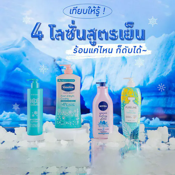 รูปภาพหน้าปกบทความ:เทียบให้รู้ ! คูลถึงใจ 4 โลชั่นสูตรเย็น ร้อนแค่ไหน ก็ดับได้ ❄⛄