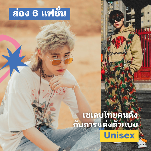 รูปภาพหน้าปกบทความ:ส่องความต๊าชชช! 🌟 6 แฟชั่นเซเลบไทย กับอิสระในการแต่งตัวด้วย Unisex Fashion👚👗👖