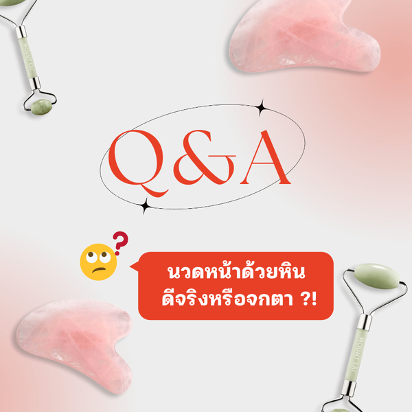 รูปภาพหน้าปกบทความ:Q&A นวดหน้าด้วยหิน ดีจริงหรือจกตา ?! 👀 หินกัวซาจะจึ้งสักแค่ไหนกันเชียว !