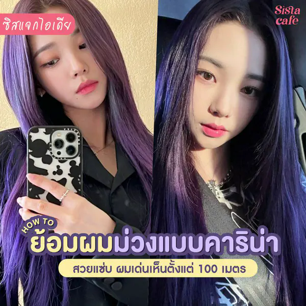 รูปภาพหน้าปกบทความ:#ซิสแจกไอเดีย 💜✨ HOW TO ย้อมผมม่วงแบบคาริน่า สวยแซ่บ ผมเด่นเห็นตั้งแต่ 100 เมตร