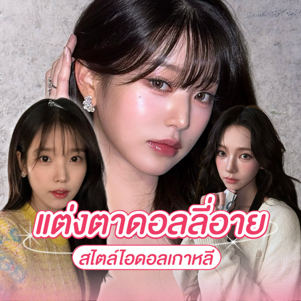 รูปภาพหน้าปกบทความ:แต่งตาดอลลี่อาย เพิ่มมิติให้เมคอัพสวยหวาน สไตล์ไอดอลเกาหลี