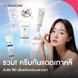 รูปภาพหน้าปกบทความ:อัปเดต ครีมกันแดดเกาหลี ยอดนิยม 2024 เพื่อผิวโกลว์แบบสาวเกา