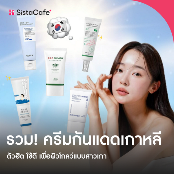รูปภาพหน้าปกบทความ:อัปเดต ครีมกันแดดเกาหลี ยอดนิยม 2024 เพื่อผิวโกลว์แบบสาวเกา