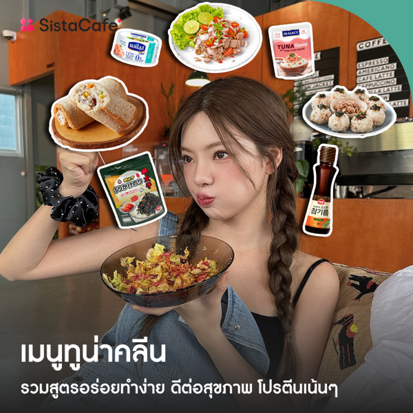 รูปภาพหน้าปกบทความ:12 เมนูทูน่าคลีน สูตรอร่อยทำง่าย ดีต่อสุขภาพ โปรตีนเน้นๆ ราคาไม่แรง