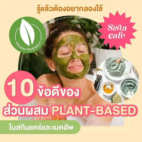 รูปภาพหน้าปกบทความ:บอกต่อ! 10 ประโยชน์ของส่วนผสม " แพลนท์เบส ( Plant-based ) " ในสกินแคร์และเมคอัพ รู้แล้วต้องอยากลองใช้