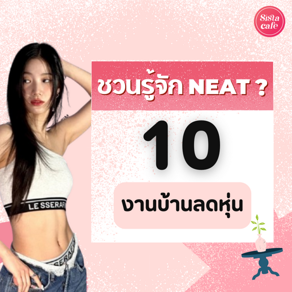 รูปภาพหน้าปกบทความ:NEAT งานบ้านลดหุ่น แค่ขยับก็เผาผลาญไขมันได้! แถมบ้านสะอาดน่าอยู่ขึ้นเยอะ
