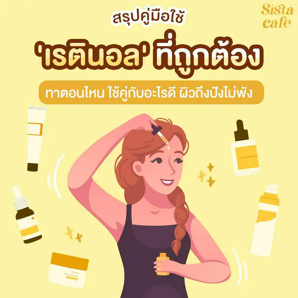 รูปภาพหน้าปกบทความ:เรตินอลคืออะไร ใช้คู่กับครีมไหนดี เป็นฮีโร่กู้ผิวช่วยลดริ้วรอยได้จริงไหม?