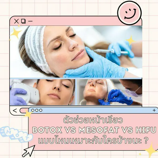 รูปภาพหน้าปกบทความ:✨ อยากหน้าเรียวทำยังไงดี ? 👀 ' Botox vs Meso Fat vs Hifu ' แบบไหนเหมาะกับใครบ้าง 🤔