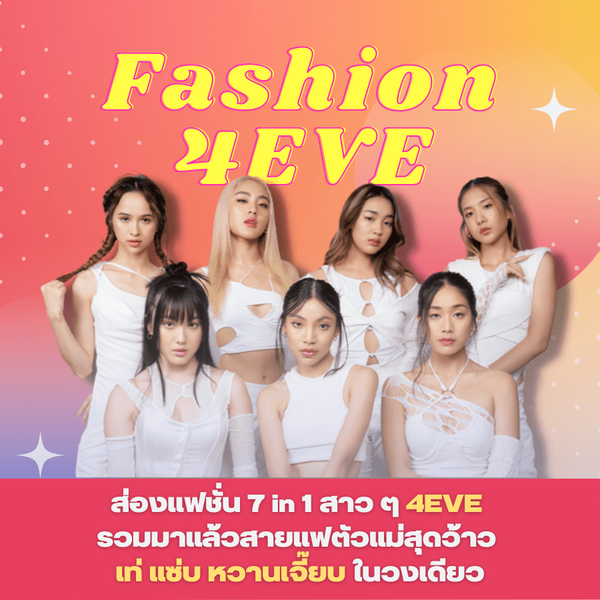 รูปภาพหน้าปกบทความ:ส่องแฟชั่น 7 in 1 👚🌟 สาว ๆ 4EVE รวมมาแล้วสายแฟตัวแม่สุดว้าว เท่ แซ่บ หวานเจี๊ยบ ในวงเดียว