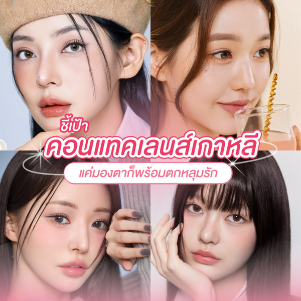 รูปภาพหน้าปกบทความ:คอนแทคเลนส์เกาหลี ชี้เป้ารุ่นสวยไม่สะกดจิต ปรับลุคให้เป็นสาวเกาสุดคิวท์