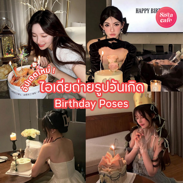 รูปภาพหน้าปกบทความ:ไอเดียถ่ายรูปวันเกิด 2026 อัปเดตท่าโพส Birthday Poses วันเกิดนี้ฉันต้องปัง!