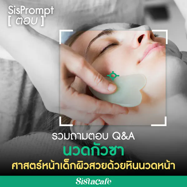 รูปภาพหน้าปกบทความ:นวดกัวซา รวมถามตอบ Q&A ศาสตร์หน้าเด็กผิวสวยด้วยหินนวดหน้า