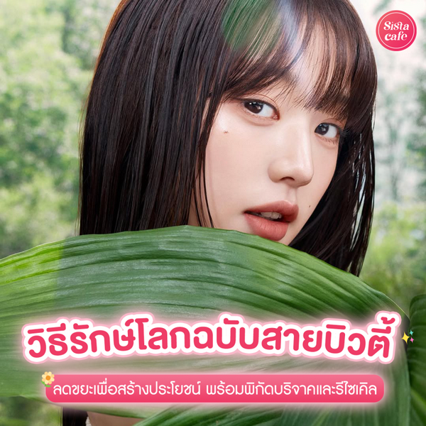 รูปภาพหน้าปกบทความ:วิธีรักษ์โลกฉบับสายบิวตี้ พิกัดรีไซเคิลขยะ ส่งต่อความสวยที่ไหนดี ?