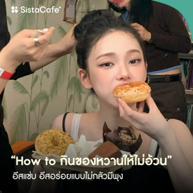 รูปภาพหน้าปกบทความ:กินของหวานให้ไม่อ้วน How to บอกต่อสายหวาน อีสอร่อยไม่กลัวมีพุง