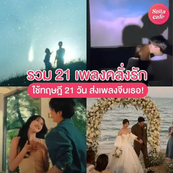 รูปภาพหน้าปกบทความ:ทฤษฎี 21 วันส่งเพลงจีบเธอ ! ลิสต์เพลงคลั่งรัก ฟังแล้วชอบเพลงหรือชอบเรา