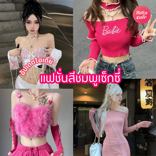 รูปภาพหน้าปกบทความ:แฟชั่นสีชมพูเซ็กซี่ อัปเดตใหม่! ไอเดียแมตช์ลุค Cutie Sexy แบบตัวมัม
