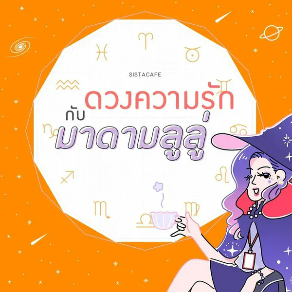 รูปภาพหน้าปกบทความ:เช็ค 'ดวงความรักรายวัน' กับมาดามลูลู่ ประจำวันที่ 14 กรกฎาคม 2565 🔮