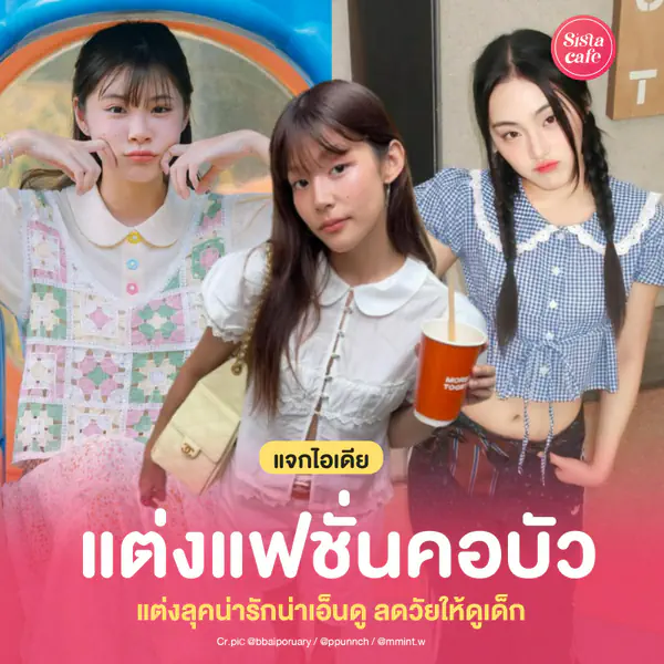 รูปภาพหน้าปกบทความ:แฟชั่นคอบัว แต่งลุคน่ารักน่าเอ็นดู ลดวัยให้ดูเด็ก