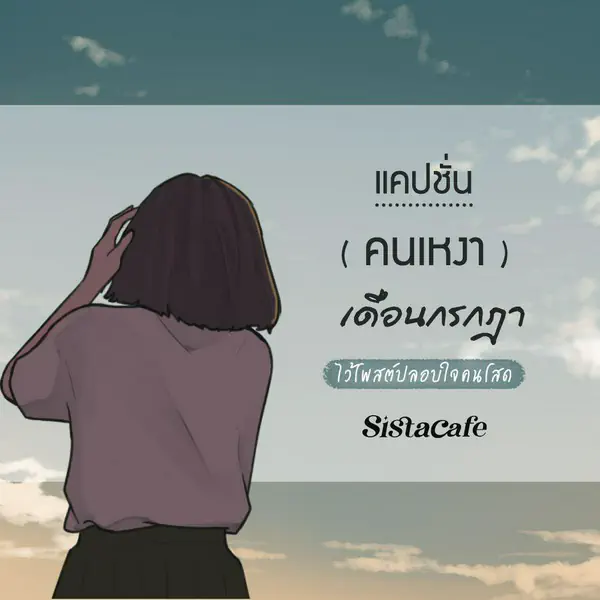 รูปภาพหน้าปกบทความ:แคปชั่นคนเหงา ' เดือนกรกฎา ' ไว้โพสต์ปลอบใจคนโสด