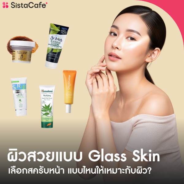 รูปภาพหน้าปกบทความ:เลือกสครับหน้า แบบไหนให้เหมาะกับผิว? ผิวสวยแบบ Glass Skin อัปเดต 2026