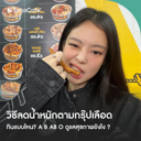 thumbnail:วิธีลดน้ำหนักตามกรุ๊ปเลือด ทฤษฎีเสริมหุ่นดี A B AB O ดูแลสุขภาพยังไง ?