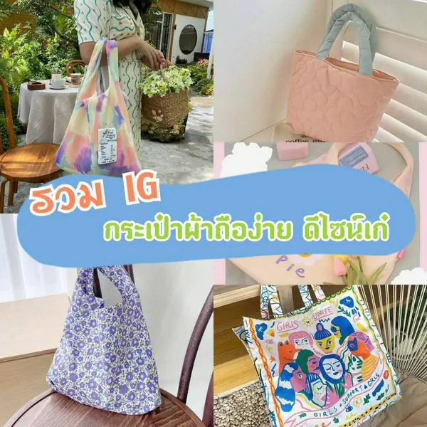 รูปภาพหน้าปกบทความ:แนะนำ 7 แบรนด์ ' กระเป๋าผ้าใน IG ' ถือง่ายใช้ได้ทุกวัน แถมดีไซน์เก๋ แมทช์เข้ากับทุกสไตล์ 👜