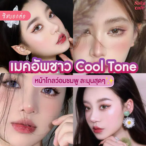 รูปภาพหน้าปกบทความ:#ซิสบอกต่อ 👄✨ ชี้เป้า! เมคอัพสายเกาสำหรับชาว Cool Tone ' แต่งแล้วหวานละมุนเอย ละมุนใจสุด ❄️