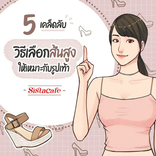 รูปภาพหน้าปกบทความ:5 เคล็ดลับวิธีเลือกส้นสูงที่ใช่ ให้เหมาะกับรูปเท้า