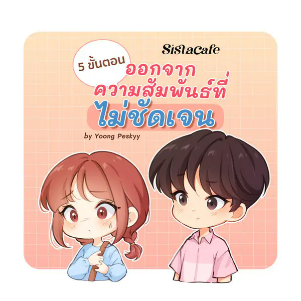 รูปภาพหน้าปกบทความ:ถึงเวลามูฟออน! 5 ขั้นตอนออกจาก " ความสัมพันธ์ไม่ชัดเจน " แบบโนรีเทิร์น