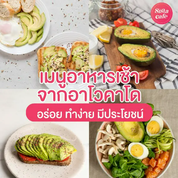 รูปภาพหน้าปกบทความ:จดสูตร "เมนูอาหารเช้า" ทำง่ายได้ประโยชน์จาก "อาโวคาโด" 💚 อิ่มอร่อย ดีต่อสุขภาพ