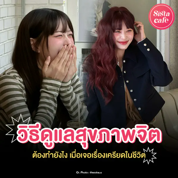 รูปภาพหน้าปกบทความ:วิธีดูแลสุขภาพจิต เมื่อเจอเรื่องผิดหวัง ชวนเช็กสุขภาพใจที่ดีเป็นยังไง?
