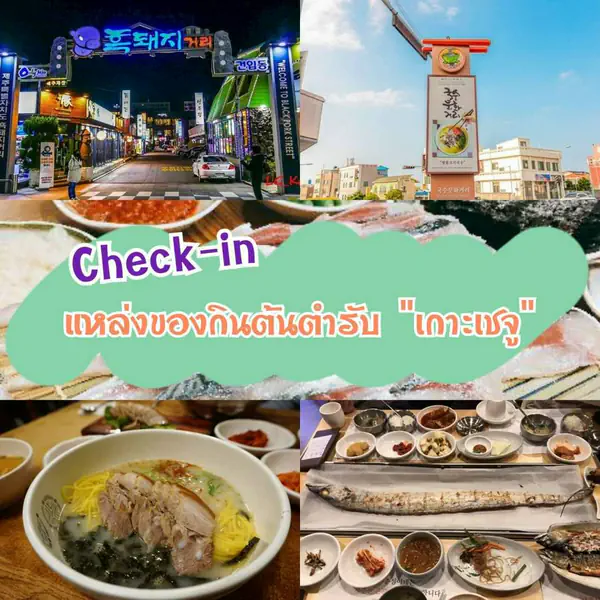 รูปภาพหน้าปกบทความ:เที่ยวแบบอิ่มท้อง ! Check-in " แหล่งของกิน " ต้นตำรับบนเกาะเชจู เกาหลีใต้ 🍜 🗻