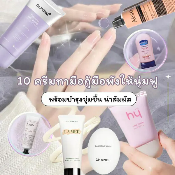 รูปภาพหน้าปกบทความ:ครีมทามือ 2024 กู้มือพังให้กลับมานุ่มฟู คัดมาแล้วว่าเด็ด 10 ตัวดังบำรุงผิวชุ่มชื้น น่าสัมผัส