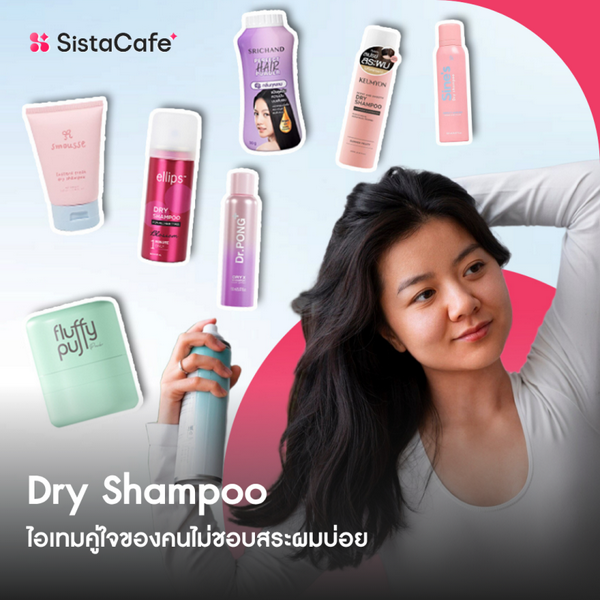 รูปภาพหน้าปกบทความ:Dry Shampoo ตัวช่วยชีวิตฟื้นผมสวยให้ดูพร้อม แม้ในวันที่ไม่พร้อม