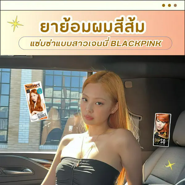 รูปภาพหน้าปกบทความ:ยาย้อมผมสีส้ม 2026 มัดรวม 10 ยี่ห้อ แซ่บซ่าแบบสาวเจนนี่ BLACKPINK