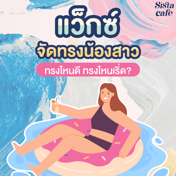 รูปภาพหน้าปกบทความ:#SisGuru เตรียมพร้อมก่อนใส่บิกินี ' แว็กซ์จัดทรงน้องสาว ' ทรงไหนดี ทรงไหนเริ่ด มาดูกัน!