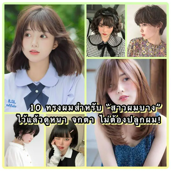 รูปภาพหน้าปกบทความ:ถึงผมบางก็อย่าได้แคร์! รวม 10 ทรงผมสำหรับสาวผมบางที่ไว้แล้วดูหนา จกตา แบบไม่ต้องปลูกผม 💁🏻♀️🌟