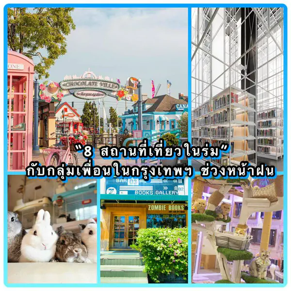 รูปภาพหน้าปกบทความ:หน้าฝนเที่ยวไหนดี ! รวม 8 ' สถานที่เที่ยวในร่ม ' ทำกิจกรรมน่ารักๆ กับกลุ่มเพื่อนในกรุงเทพฯ 👭☔️