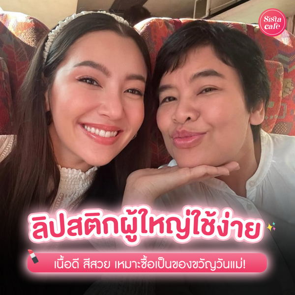 รูปภาพหน้าปกบทความ:ลิปสติกเนื้อดี สีสวย ผู้ใหญ่ใช้ง่าย เหมาะซื้อเป็นของขวัญวันแม่ !