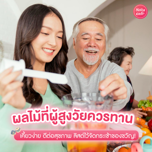 รูปภาพหน้าปกบทความ:ผลไม้ที่ผู้สูงวัยควรทาน รวมผลไม้ดีต่อสุขภาพ ลิสต์ไว้จัดกระเช้าของขวัญ