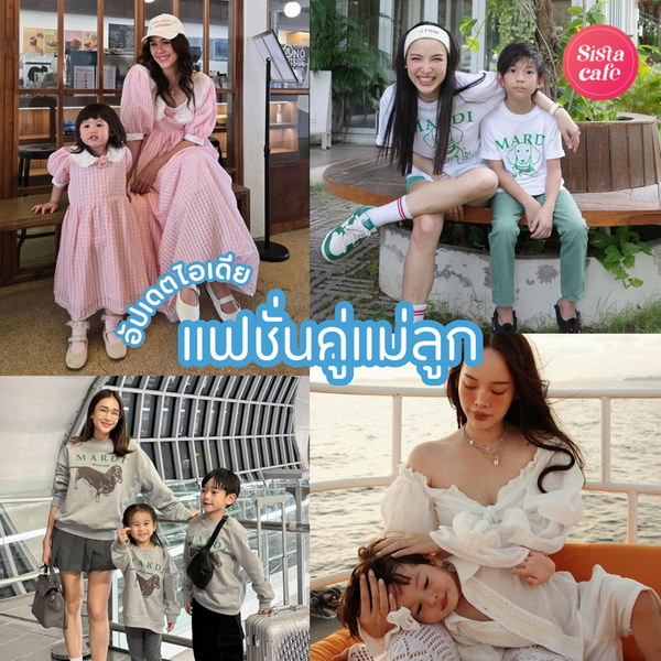 รูปภาพหน้าปกบทความ:แฟชั่นคู่แม่ลูก 2024 ไอเดียแมตช์ Look with Mommy ฟินิชชิคเก๋แบบคูณสอง