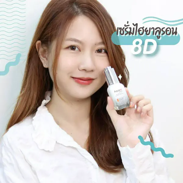 รูปภาพหน้าปกบทความ:ป้ายยาแรงๆ เซรั่มไฮยา “ AquaPlus HYA 8D ” อยากหน้าอิ่มฟูต้องไม่พลาด