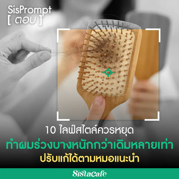 รูปภาพหน้าปกบทความ:10 ไลฟ์สไตล์ชีวิตประจำวัน ที่ทำให้ผมร่วงผมบางหนักกว่าเดิมหลายเท่า