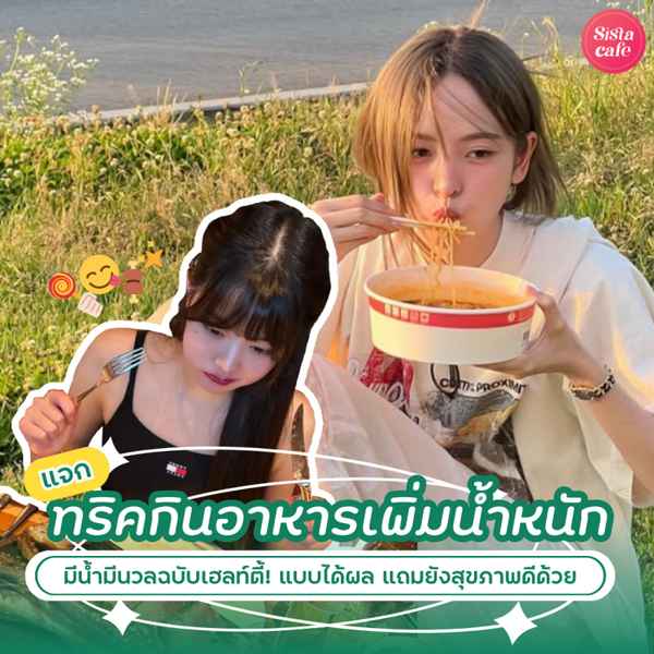 รูปภาพหน้าปกบทความ:ทริคกินอาหารเพิ่มน้ำหนัก มีน้ำมีนวลฉบับเฮลท์ตี้ ! แถมยังสุขภาพดีด้วย