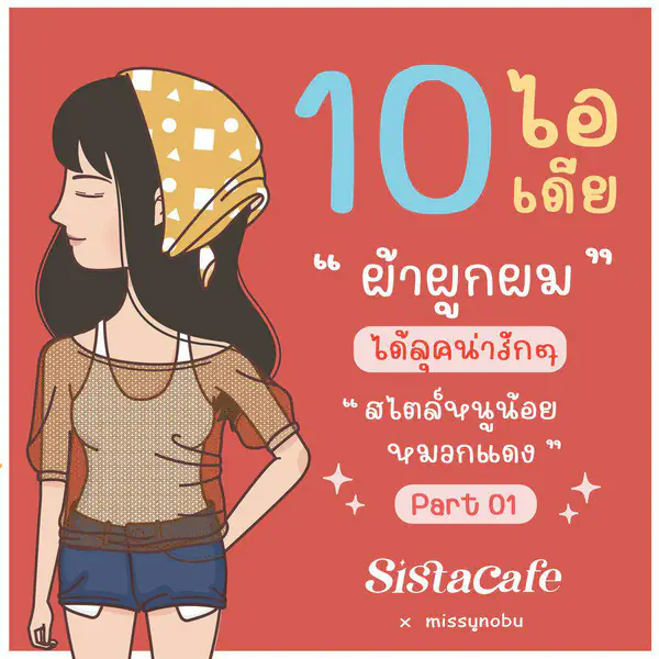 รูปภาพหน้าปกบทความ:10 ไอเดีย " ผ้าผูกผม " ลุคน่ารักๆ สไตล์หนูน้อยหมวกแดง Part 01