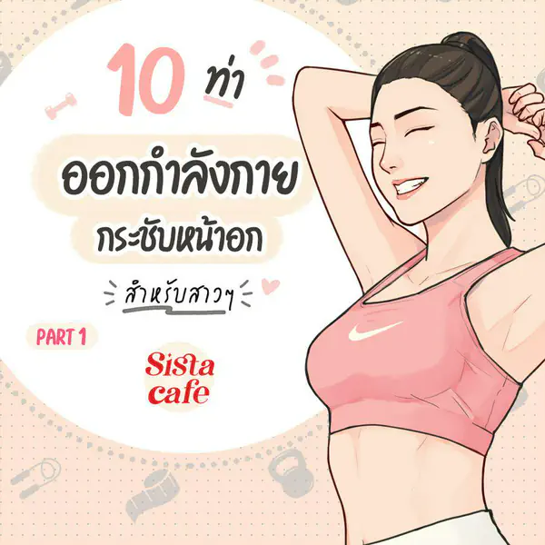 รูปภาพหน้าปกบทความ:10 ท่าออกกําลังกายกระชับหน้าอก สำหรับสาวๆ Part 1